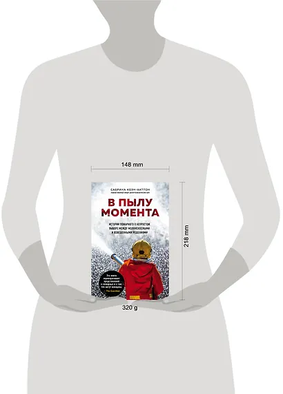 В пылу момента. Истории пожарного о непростом выборе между молниеносными и взвешенными решениями - фото 4