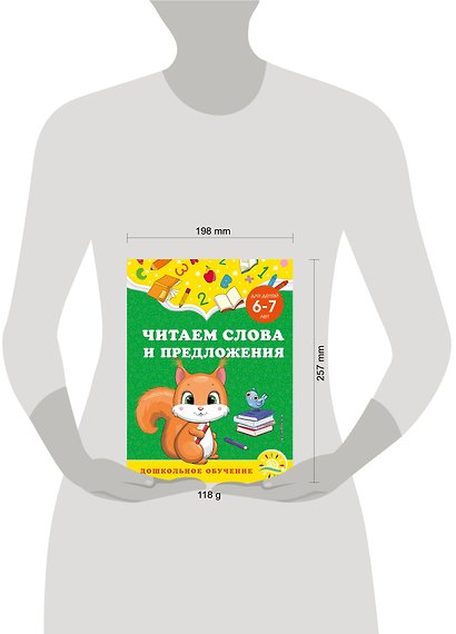 Читаем слова и предложения: для детей 6-7 лет - фото 4