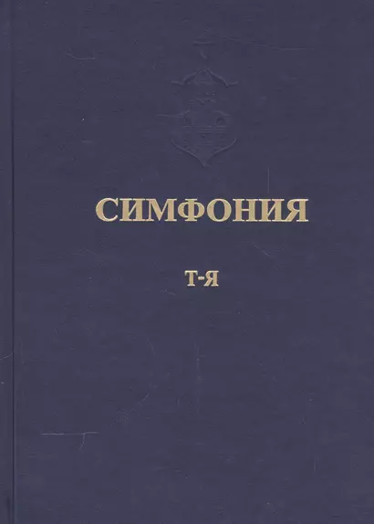 Симфония или Словарь-указатель к Священному Писанию Т.5 ч.2 Т-Я (Питирим) - фото 1