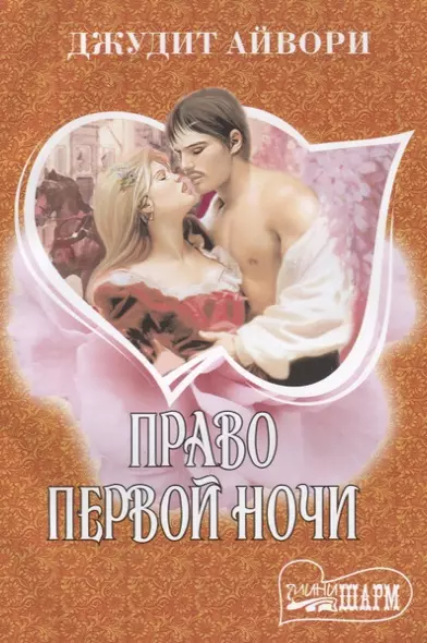 Право первой ночи - фото 1