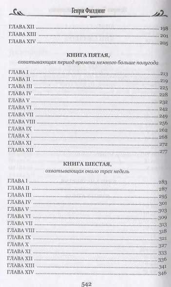 История Тома Джонса, найденыша. Том 1 - фото 4