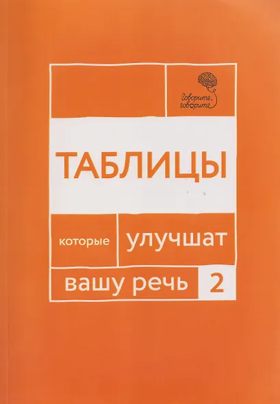 Говорите, говорите: Таблицы, которые улучшат вашу речь. Часть 2 - фото 1