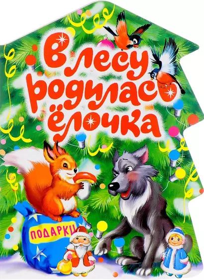 В лесу родилась елочка - фото 1