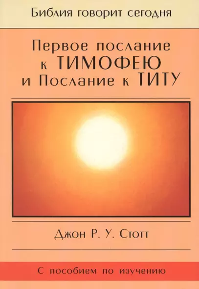 Первое Послание к Тимофею и Послание к Титу. Жизнь поместной церкви. С пособием по изучению - фото 1