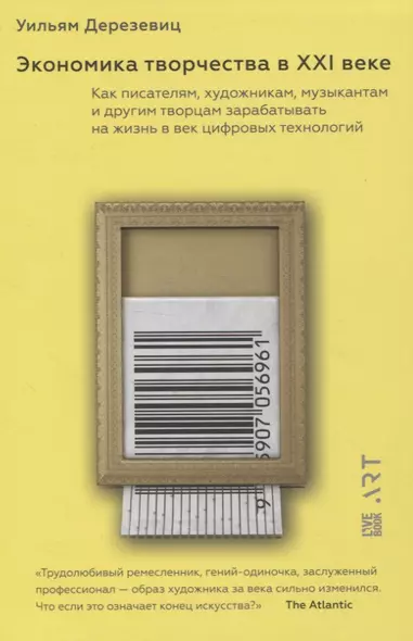 Экономика творчества в ХХI веке. Как писателям, художникам, музыкантам и другим творцам зарабатывать на жизнь в век цифровых технологий - фото 1