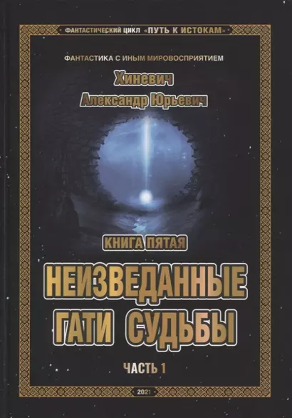 Фантастический цикл "Путь к Истокам". Книга пятая. Неизведанные гати судьбы. Часть 1 - фото 1