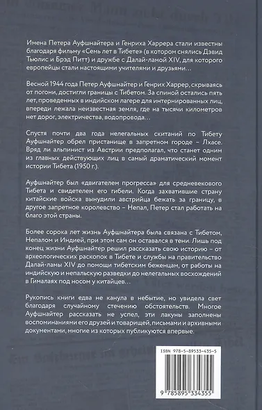 Восемь лет в Тибете. Дневники Петера Ауфшнайтера - фото 2
