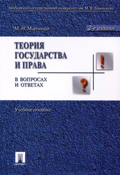 Теория государства и права в вопросах и ответах: учебное пособие / 2-е изд., перераб. и доп. - фото 1