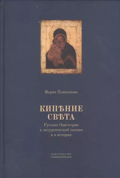 Кипение света Русские Одигитрии в литургической поэзии и в истории (Плюханова) - фото 1