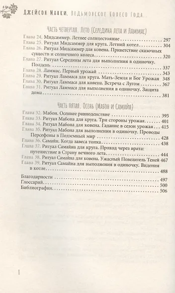 Ведьмовское Колесо Года: ритуалы для круга, ковена и виккан-одиночек - фото 4