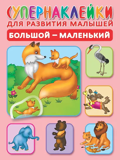 Большой-маленький. Супернаклейки для развития малышей - фото 1