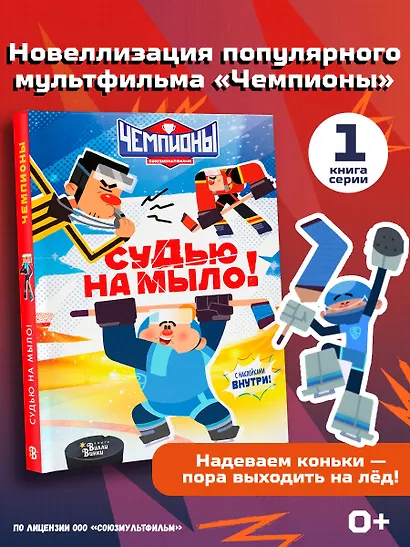 Чемпионы. Судью на мыло! - фото 4