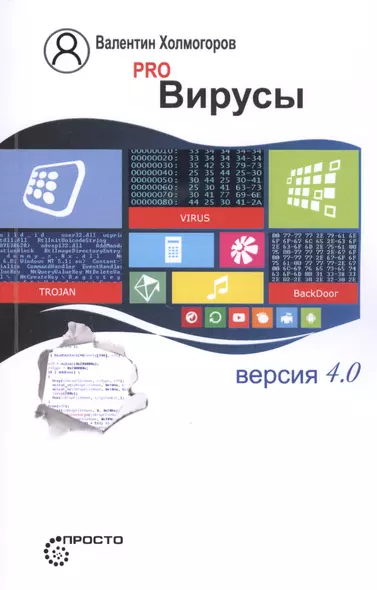 Pro Вирусы. Версия 4.0 - фото 1