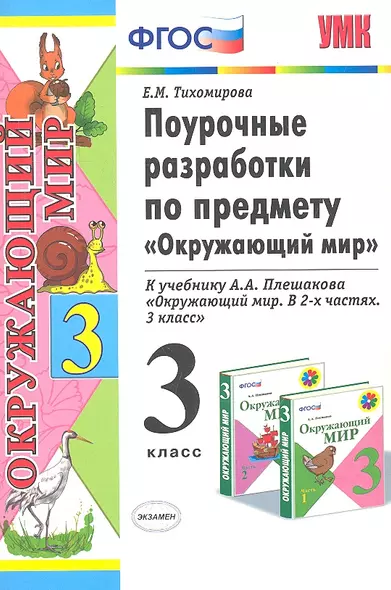 Поурочные разработки по предмету "Окружающий мир": 3 класс: к учебному комплекту А.А. Плешакова "Окружающий мир: 3 класс" / 3-е изд., перераб. и доп. - фото 1