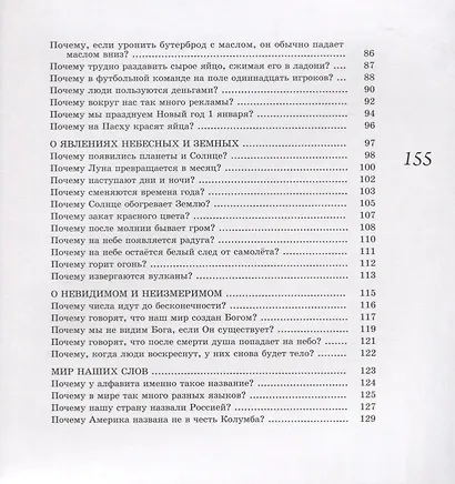 Папа, скажи, почему… 99 почемучек для детей и родителей - фото 4