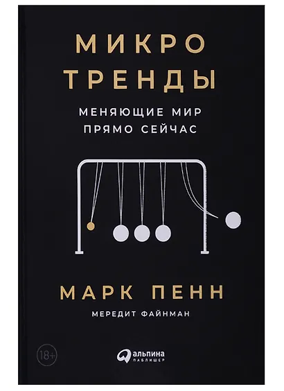 Микротренды, меняющие  мир прямо сейчас - фото 1