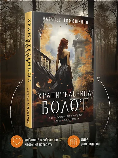 Хранительница болот - фото 7