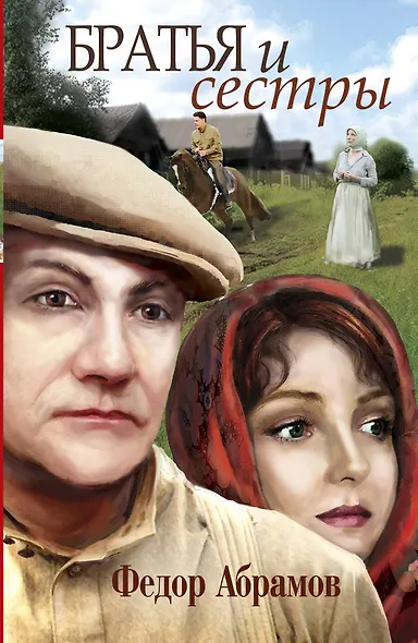 Братья и сестры - фото 1