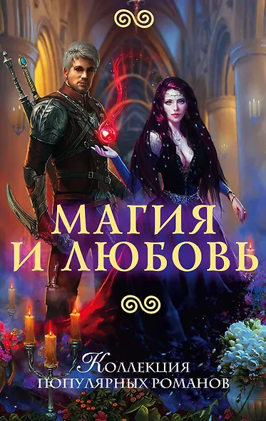 Магия и любовь - фото 1