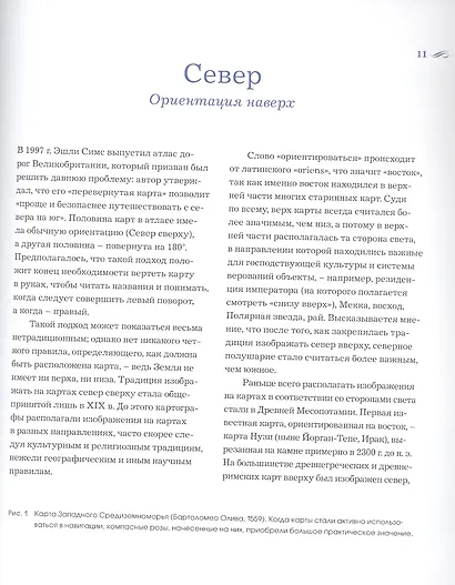 Почему север сверху? Как появились условные знаки, проекции и масштаб на картах. Издание 3-е, исправленное - фото 2