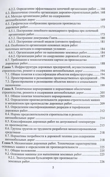 Основы управления, планирования и организации строительства, ремонта, содержания автомобильных дорог. Учебное пособие - фото 4