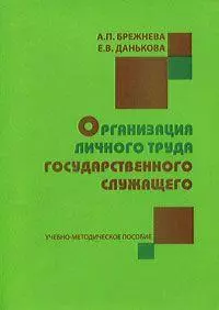 Организация личного труда государственного служащего: Учебно-методическое пособие - фото 1