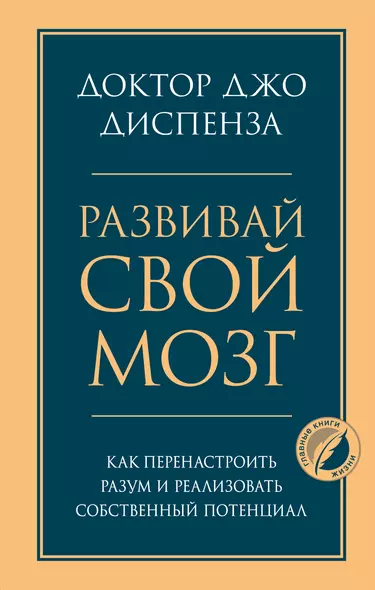 Развивай свой мозг. Как перенастроить разум и реализовать собственный потенциал - фото 1