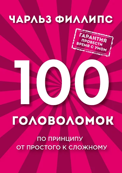 100 головоломок. По принципу от простого к сложному - фото 1