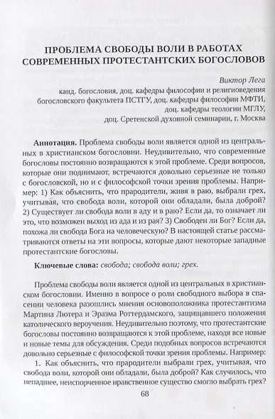 Проблема "свобода vs. ответственность" в философско-богословском и психологическом дускурсах современности. Сборник статей - фото 6