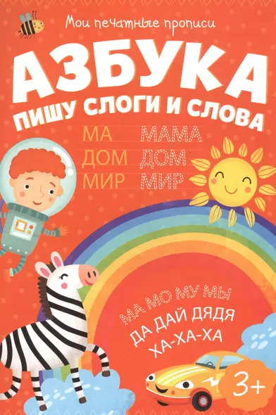 Азбука. Пишу слоги и слова - фото 1