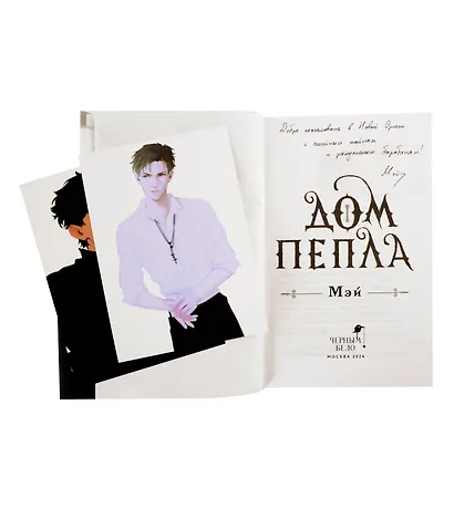 Дом Пепла (с автографом) - фото 2