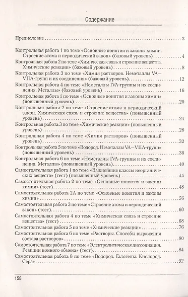 Сборник контрольных и самостоятельных работ по химии. 11 класс. Пособие для учителей - фото 2