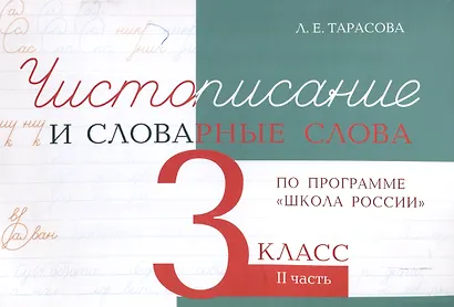 Чистописание и словарные слова 3 класс. 2 часть. - фото 1