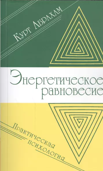 Энергетическое равновесие. Практическая психология - фото 1