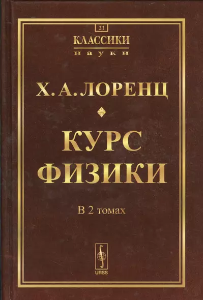 Курс физики. 2 тома в одной книге. Пер. с нем. № 21. Изд.2 - фото 1