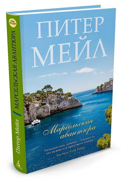 Марсельская авантюра - фото 2