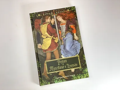 Роман о Тристане и Изольде (с иллюстрациями Дениса Гордеева) - фото 4
