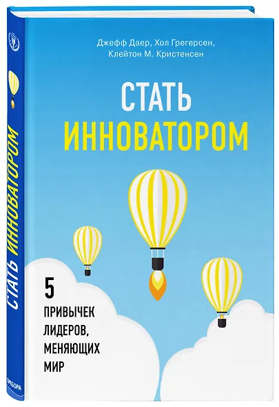Стать инноватором. 5 привычек лидеров, меняющих мир - фото 3