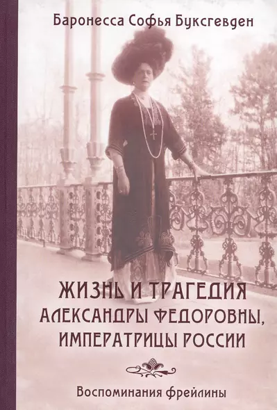 Жизнь и трагедия Александры Федоровны, императрицы России. Воспоминания фрейлины в трех книгах (комплект из 2 книг) - фото 1