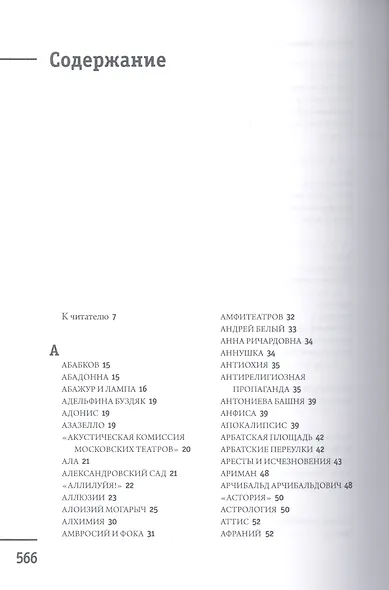 Москва - Ершалаим: Путеводитель по роману М. Булгакова «Мастер и Маргарита" - фото 2