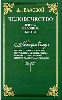 Человечество: вчера, сегодня, завтра - фото 1