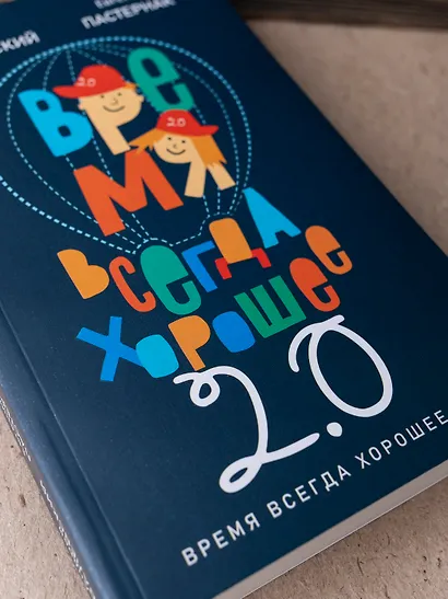 Время всегда хорошее 2.0 - фото 3