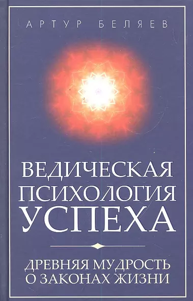 Ведическая психология успеха. Древняя мудрость о законах жизни - фото 1