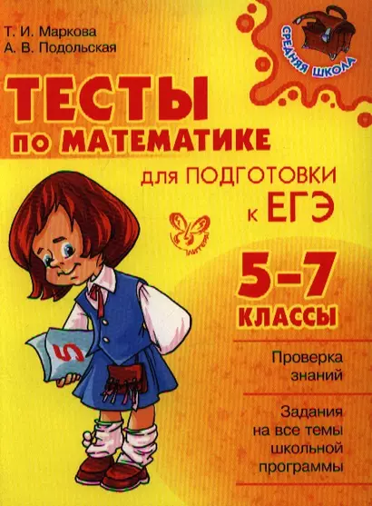 Тесты по математике для подготовки к ЕГЭ. 5-7 классы - фото 1