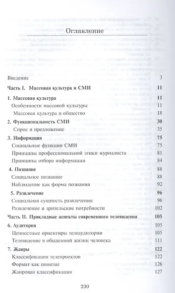 Телепродюсерство Современные аспекты Уч. пос. (Парсаданова) - фото 2
