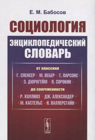 Социология. Энциклопедический словарь. От классики до современности - фото 1