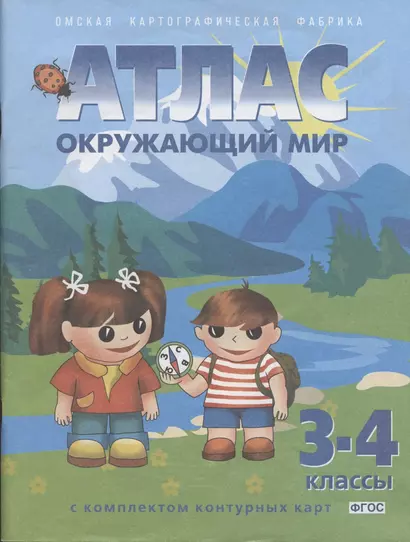 Окружающий мир. 3-4 классы. Атлас с комплектом контурных карт - фото 1