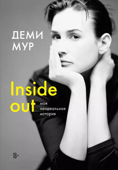 Деми Мур. Inside out: моя неидеальная история - фото 1