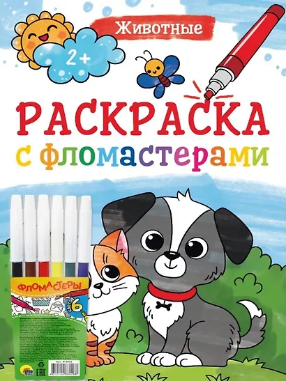 Раскраска с фломастерами. Животные - фото 1