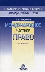 Международное частное право: Краткий учебный курс. 3-е изд. - фото 1